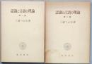 認識と言語の理論　 第一部＆第二部