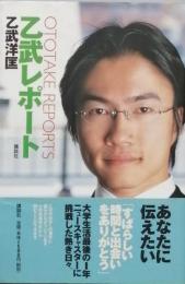 乙武レポート