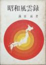 昭和風雲録