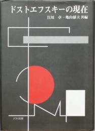 ドストエフスキーの現在
