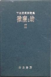 微塵と劫　第貳輯