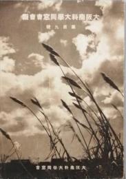 大阪商科大学同窓会会報   第百九号