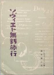 ソヴィエト無銭旅行