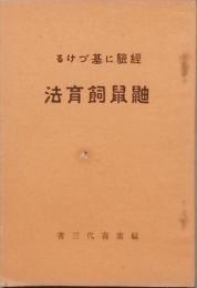 経験に基づける 鼬鼠飼育法