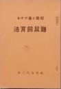 経験に基づける 鼬鼠飼育法