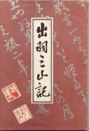 出羽三山記