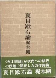 夏目漱石論