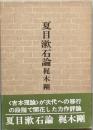 夏目漱石論