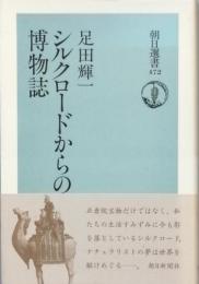 シルクロードからの博物誌