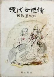 現代女傑論