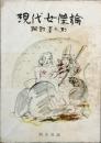 現代女傑論