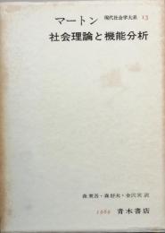 マートン    社会理論と機能分析