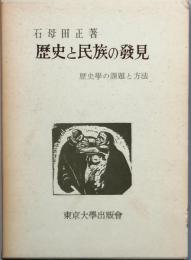 歴史と民族の発見