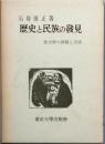 歴史と民族の発見