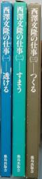 西澤文隆の仕事　全三巻