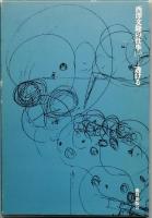 西澤文隆の仕事　全三巻