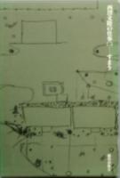 西澤文隆の仕事　全三巻