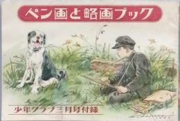 ペン画と略画ブック