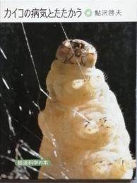 カイコの病気とたたかう