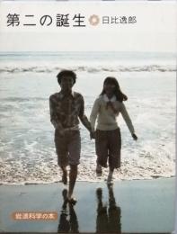 第二の誕生