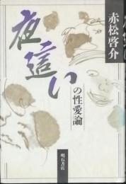 夜這いの性愛論