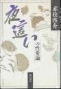 夜這いの性愛論