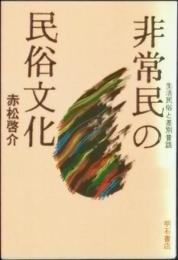 非常民の民俗文化