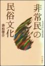非常民の民俗文化