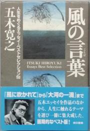 風の言葉