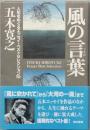 風の言葉