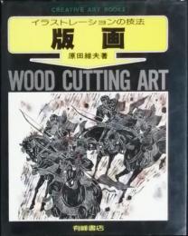 イラストレーションの技法　版画　　