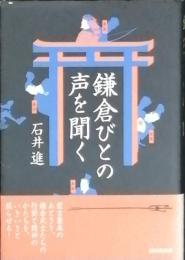 鎌倉びとの声を聞く
