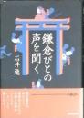 鎌倉びとの声を聞く