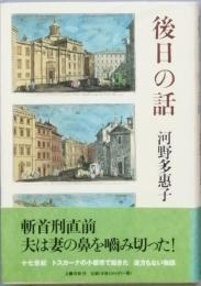 後日の話
