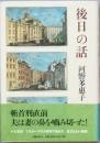 後日の話