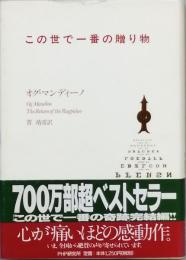 この世で一番の贈り物