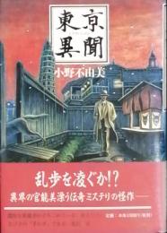 東京異聞