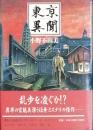 東京異聞