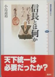 信長とは何か
