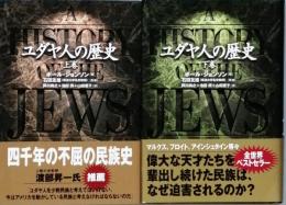 ユダヤ人の歴史　上下巻
