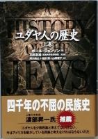 ユダヤ人の歴史　上下巻