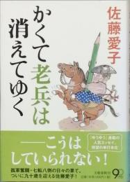 かくて老兵は消えてゆく