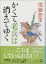 かくて老兵は消えてゆく