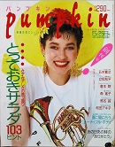 ｐｕｍｐｋｉｎ　 創刊号