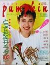ｐｕｍｐｋｉｎ　 創刊号