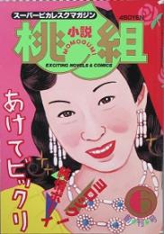 小説 桃組　創刊号　