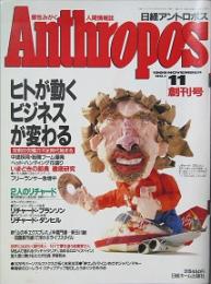 日経アントロポス  創刊号
