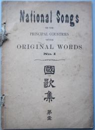 國歌集　第壹