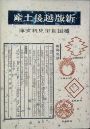 越国世俗史料文庫