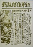 越国世俗史料文庫